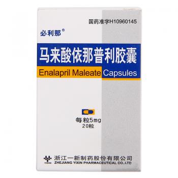 马来酸依那普利胶囊(必利那)