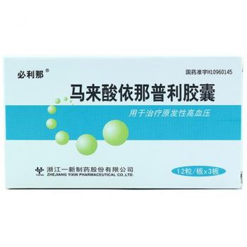 马来酸依那普利胶囊(必利那)