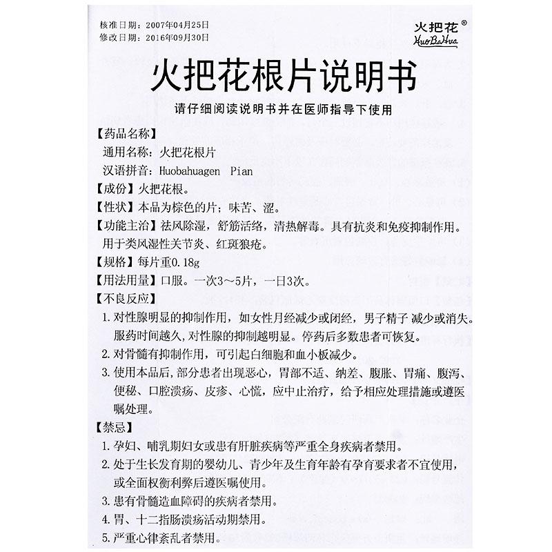 火把花根片(0.18g*45片*1瓶/盒)