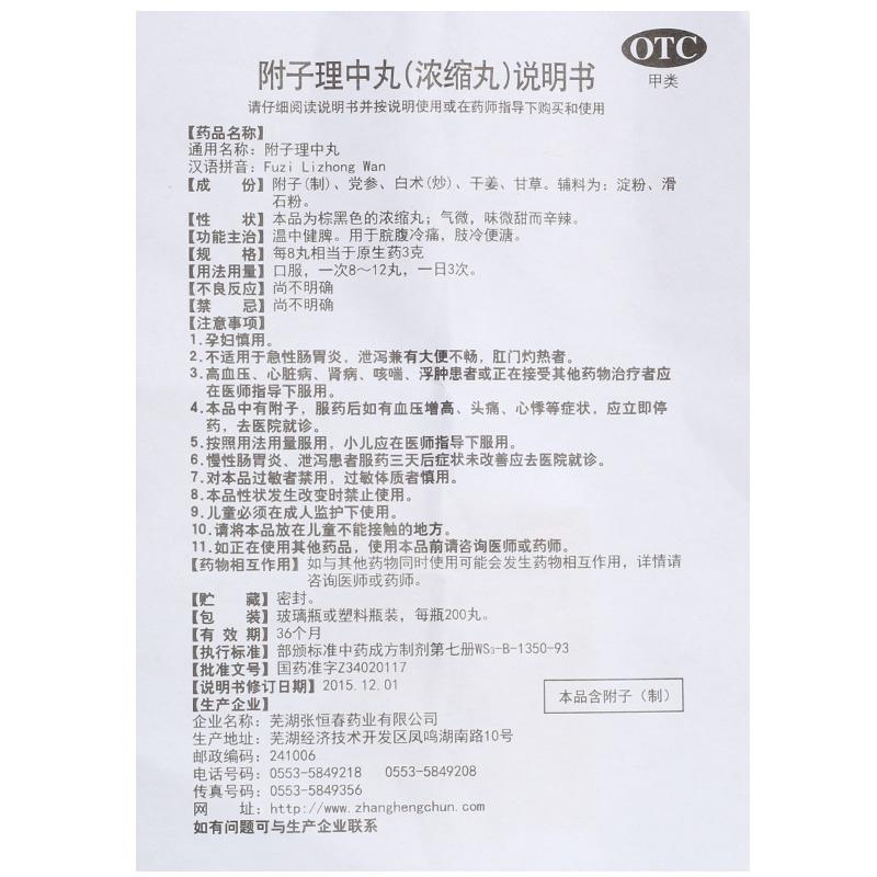 附子理中丸功效作用厂家