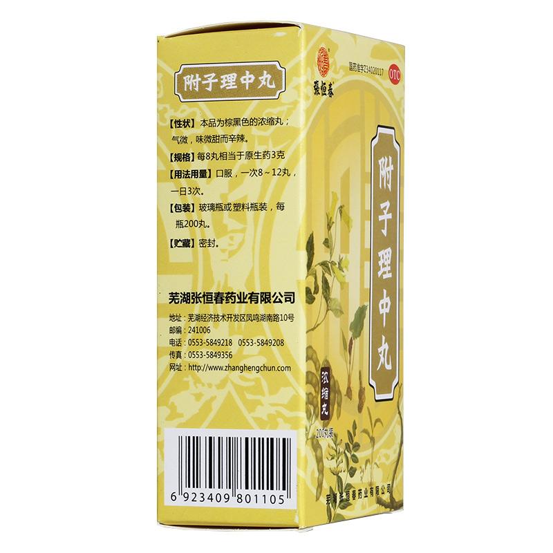 附子理中丸(200s)