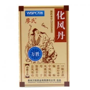 化风丹（万胜）(廖氏)