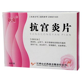 抗宫炎片(依爽)