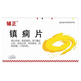 镇痫片(辅正)