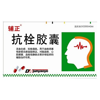 抗栓胶囊(辅正)