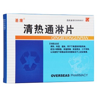 清热通淋片(甚康)