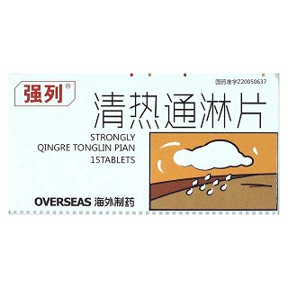 清热通淋片(强列)