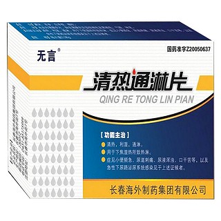 清热通淋片(无言)