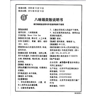 八味锡类散功效作用厂家