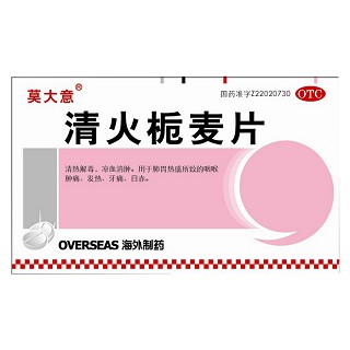 清火栀麦片(莫大意)