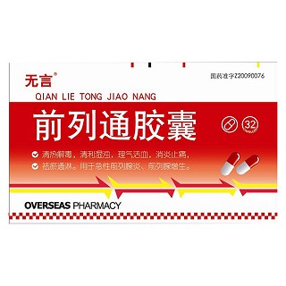 前列通胶囊(无言)