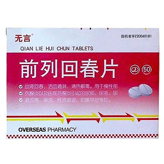 前列回春片(无言)