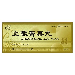止嗽青果丸(振东开元)