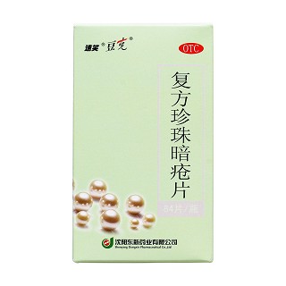 复方珍珠暗疮片价格
