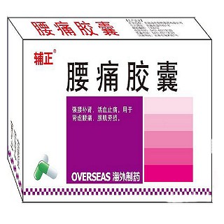 腰痛胶囊(辅正)