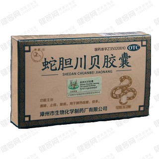 蛇胆川贝胶囊(生物化学制)