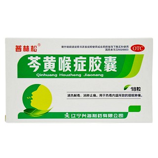 芩黄喉症胶囊(兴海)