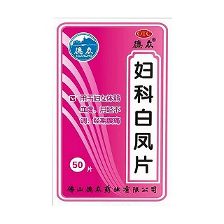 妇科白凤片(德众)