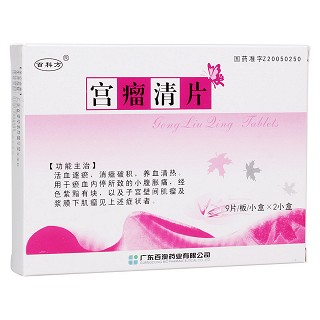 宫瘤清片(百科方)