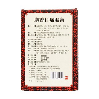 麝香止痛贴膏(7cm*10cm*5s*2袋)