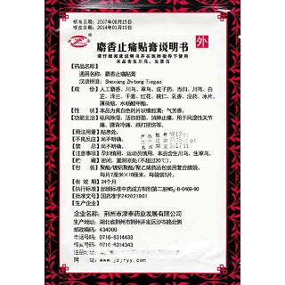 麝香止痛贴膏功效作用厂家