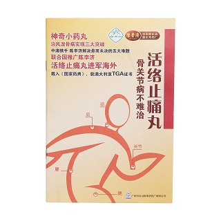 活络止痛丸手册(陈李济)