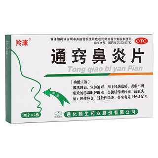 通窍鼻炎片(颐生)