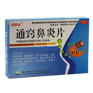 通窍鼻炎片(佰消安)