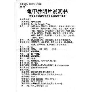 龟甲养阴片功效作用厂家