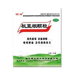 板蓝根颗粒(颐君)