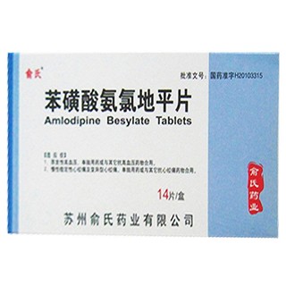 苯磺酸氨氯地平片(俞氏)