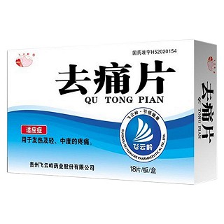 去痛片(飞云岭)