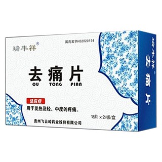 去痛片(飞云岭)
