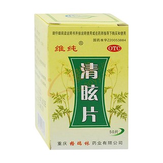清眩片(维纯)