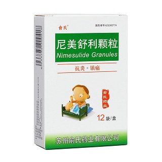 尼美舒利颗粒(俞氏)