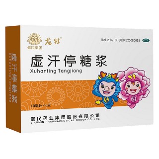 虚汗停糖浆(健民药业)