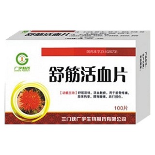 舒筋活血片(广宇制药)