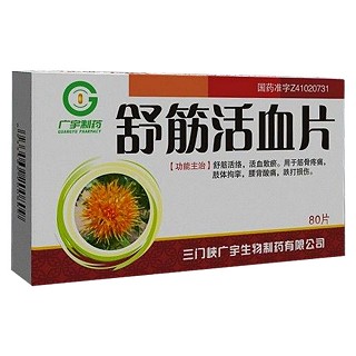 舒筋活血片(广宇制药)
