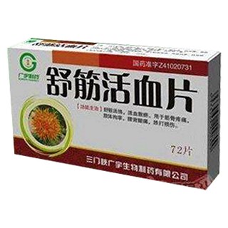 舒筋活血片(广宇制药)