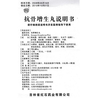 抗骨增生丸功效作用厂家