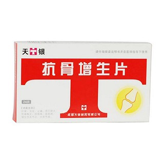 抗骨增生片(天银)
