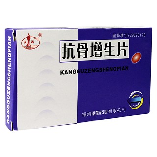 抗骨增生片(闽海)