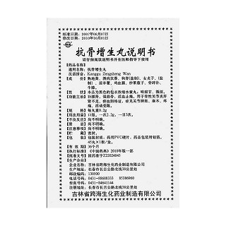 抗骨增生丸功效作用厂家