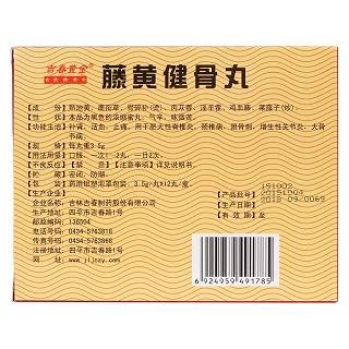 藤黄健骨丸(吉春)