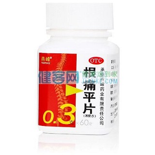 根痛平片(燕峰)