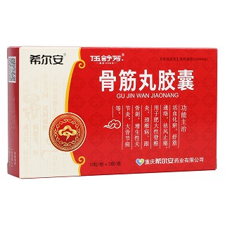 骨筋丸胶囊(希尔安)