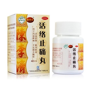 活络止痛丸(陈李济)