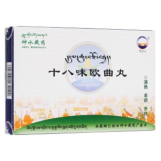 十八味欧曲丸(神水藏药)