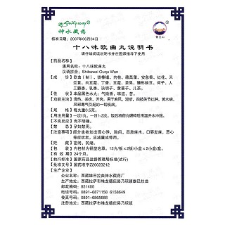 十八味欧曲丸(0.5g*12s*2板*2小盒)