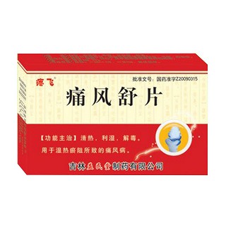 痛风舒片(疼飞)